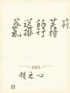 葬送的芙莉莲人气排行榜