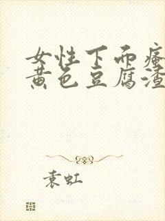 女性下面瘙痒有黄色豆腐渣分泌物用什么药