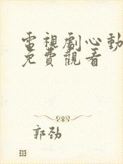 电视剧心动千年免费观看