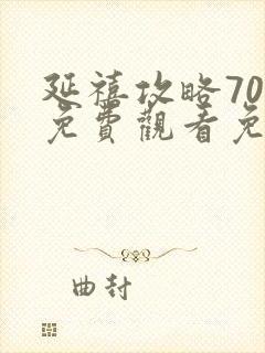 延禧攻略70集免费观看免费