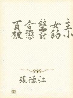 百合双女主逃跑被惩罚的小说