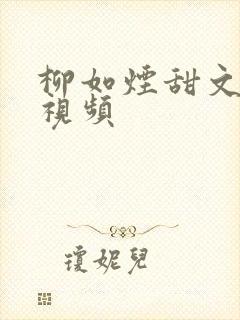 柳如烟甜文小说视频