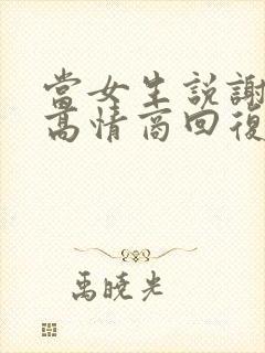 当女生说谢谢时高情商回复