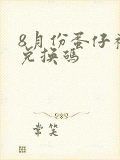 8月份蛋仔礼包兑换码