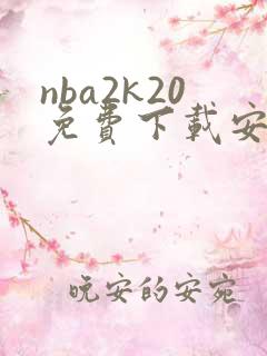 nba2k20免费下载安卓