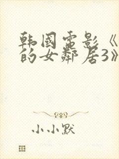 韩国电影《漂亮的女邻居3》