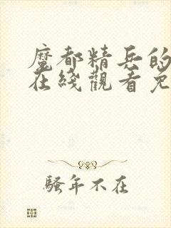 魔都精兵的奴隶在线观看免费全集