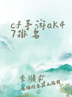 cf手游ak47排名