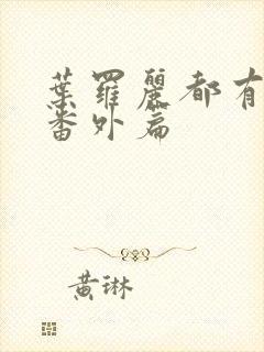 叶罗丽都有哪些番外篇