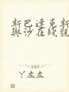 斯巴达克斯:血与沙在线观看完整版