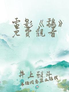 电影《鹬》国语免费观看