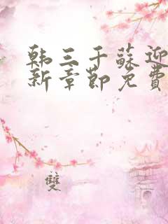 韩三千苏迎夏最新章节免费阅读