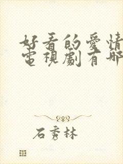 好看的爱情美剧电视剧有哪些