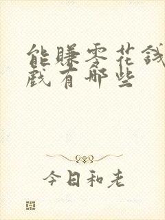 能赚零花钱的游戏有哪些