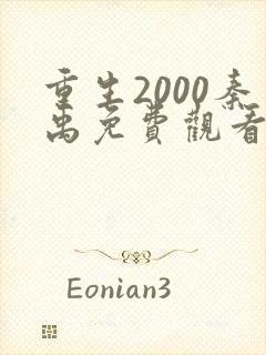 重生2000秦禹免费观看短剧