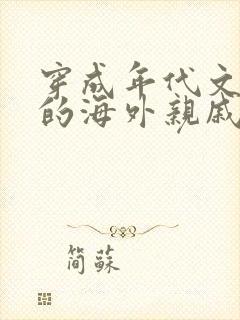 穿成年代文炮灰的海外亲戚