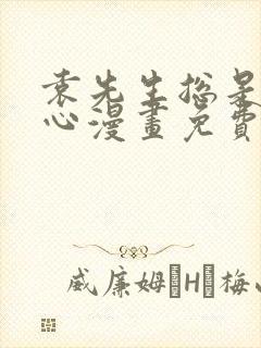 袁先生总是不开心漫画免费阅读