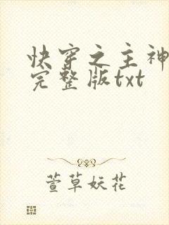 快穿之主神归来完整版txt