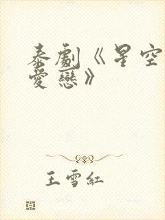 泰剧《星空下的爱恋》