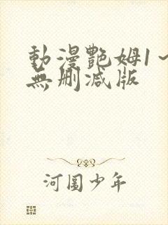 动漫艳姆1～6无删减版