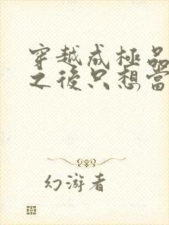 穿越成极品老妇之后只想当咸鱼短剧