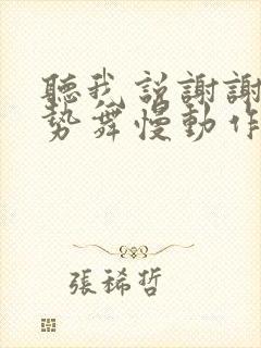 听我说谢谢你手势舞慢动作