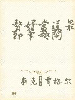 赘婿当道最新章节笔趣阁