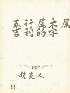 五行属木属水最吉利的字