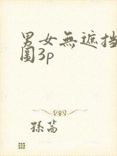 男女无遮挡动态图3p