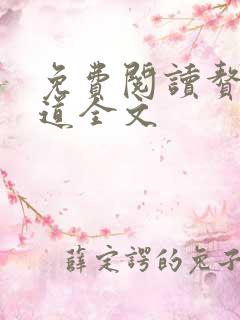 免费阅读赘婿当道全文