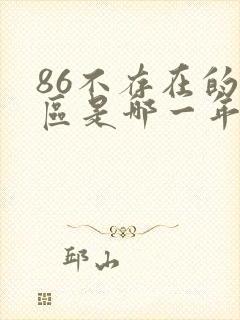 86不存在的战区是哪一年出的