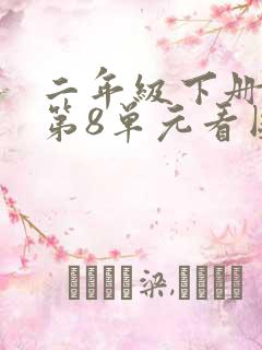 二年级下册语文第8单元看图写话