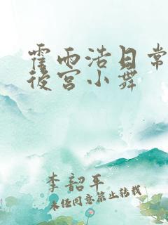 霍雨浩日常神界后宫小舞