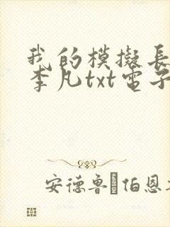 我的模拟长生路李凡txt电子版