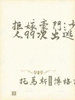 拒嫁豪门:少夫人99次出逃txt