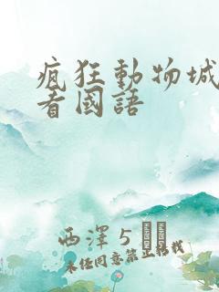 疯狂动物城在线看国语