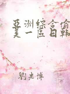 亚洲综合偷拍欧美一区日韩