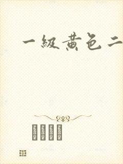 一级黄色二级片