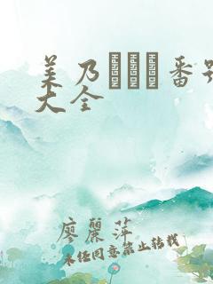 美乃すずめ番号大全