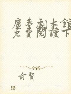 尘梦剧本馆漫画免费阅读下拉式奇漫屋