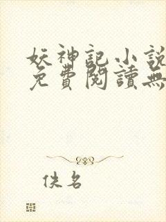 妖神记小说全文免费阅读无弹窗