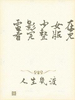 电影少女在线观看完整版免费高清