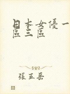 日本女优一区二区三区