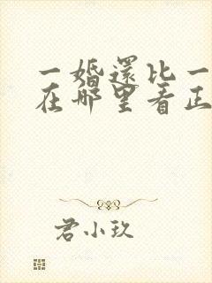 一婚还比一婚高在哪里看正版