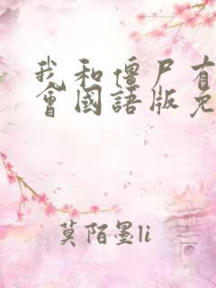 我和僵尸有个约会国语版免费观看