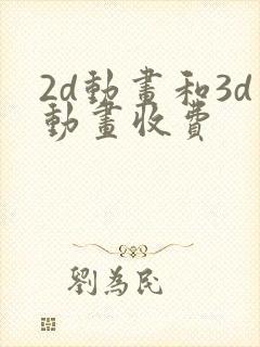 2d动画和3d动画收费