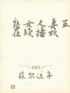 熟女人妻五十路在线播放