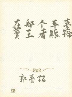 在哪个平台可以卖王者账号