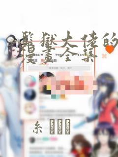 监狱大佬的秘密漫画全集