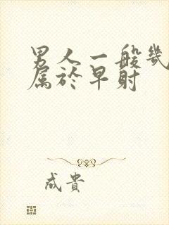 男人一般几分钟属于早射